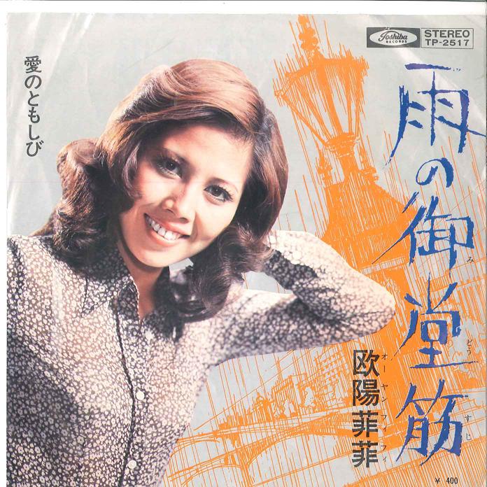 7-дюймовая пластинка О'ЮНГ ФЕЙФЕЙ - Ame no Midousuji / Ai no Tomoshibi TP2517 TOSHIBA 1971 Япония Японская Энка Б/У