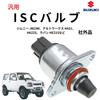 Клапан ISCV ISC для дроссельной заслонки Aftermarket для Jimny Alto Lapin и Универсальная регулировка холостого хода one+lifestyle Control, Деталь, JB23W, HE21S,