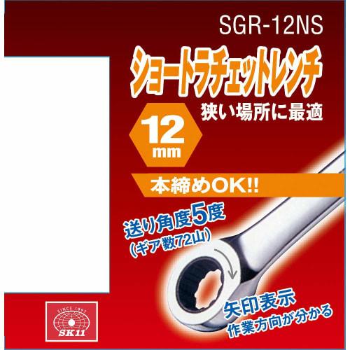 SK11 Ratchet Wrench Short 12mm SGR-12NS