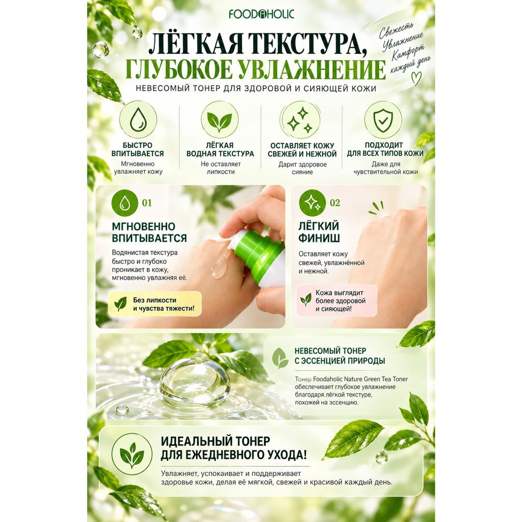 FoodaHolic Успокаивающий и очищающий поры увлажняющий тоник для лица с зеленым чаем 150 мл / 5,07 жидк. унц.