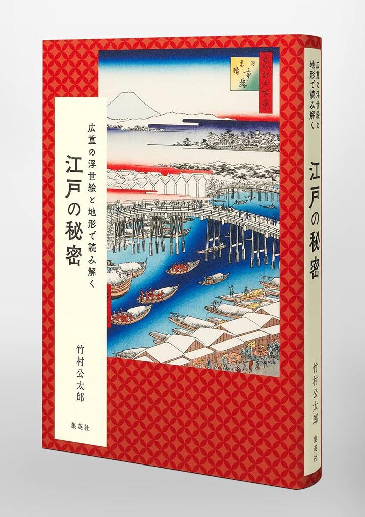 The secrets of Edo revealed through Hiroshige's ukiyo-e and topography