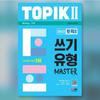 2023 Korean Language Test Topik 2 Writing Master Past Type Master