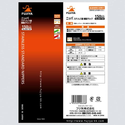 Fujiya Stainless Steel Nippers, Rust-Resistant Stainless Steel Body, 150mm, 60H-150, Cutting Capacity: Iron Wire: 0.8mm