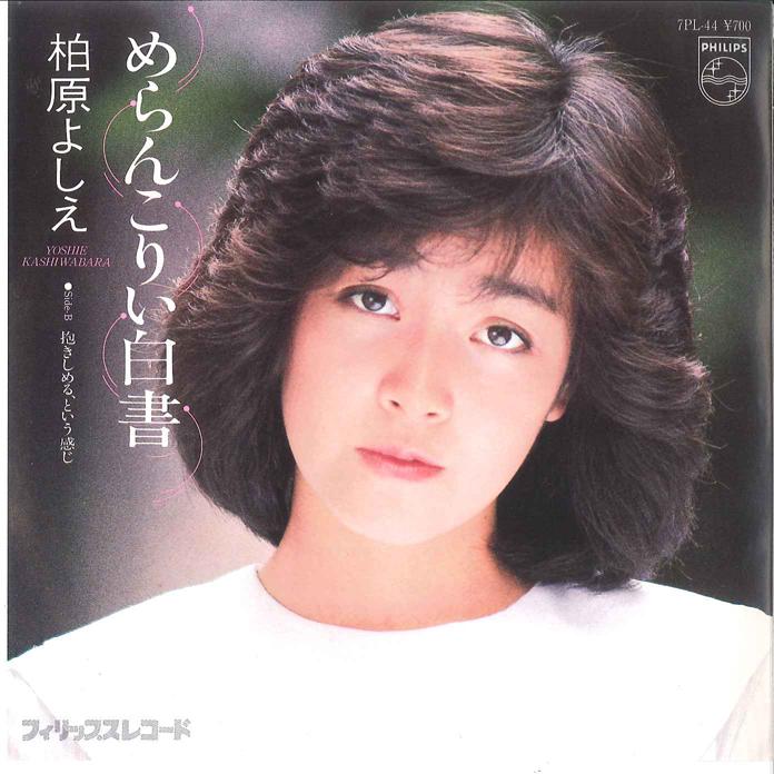 7-дюймовая пластинка YOSHIE KASHIWABARA Merankori Hakushyo 7PL44 PHILIPS 1981 Япония Японский Поп-Рок Б/у