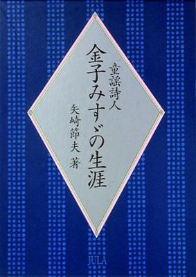 Жизнь поэтессы детских песен Мисудзу Канэко