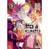 ReZero - Жизнь с нуля в другом мире Глава 4 Ведьма Святилища Жадность 13 (MF Comics Живая серия)