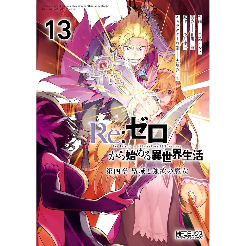 ReZero - Жизнь с нуля в другом мире Глава 4 Ведьма Святилища Жадность 13 (MF Comics Живая серия)