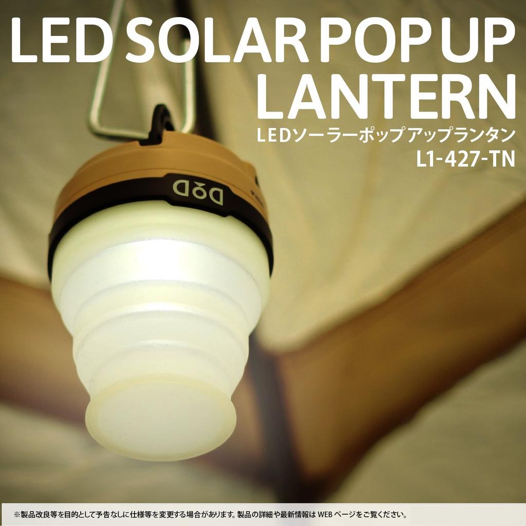 Фонарь DOD LED Solar Lantern USB Зарядка Продается Постоянное освещение 80 часов 200 люменов Цвет загара Раскладной (Батареи отдельно) Л1-427-ТН