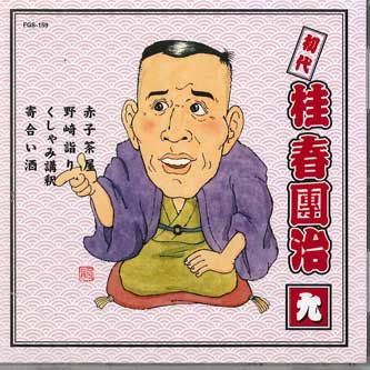 CD КATSURA HARUDANJI - Shodai Katsura Harudanji Vol.9 FGS159 FIRST MUSIC Япония Японская комедия/Разговорный жанр Б/У