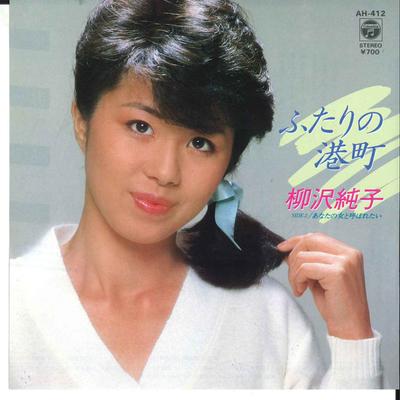 7-дюймовая пластинка JUNKO YANAGISAWA - Futari No Minatomachi / Anat No Onn AH412 COLUMBIA 1984 Япония Японская энка Б/У