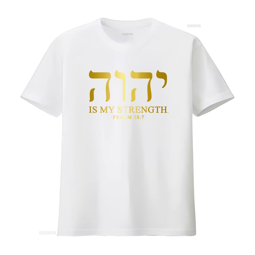 YHWH Тетраграмматон Яхве Элохим Иврит Израильтянин Христианская Цитата Мужская Футболка МОЯ СИЛА из ПСАЛТИРЬ 28 7 Печать Мягкая