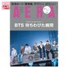 Журнал AERA 1 июня 2026 года BTS WORLD TOUR ARIRANG Обложка Японский журнал