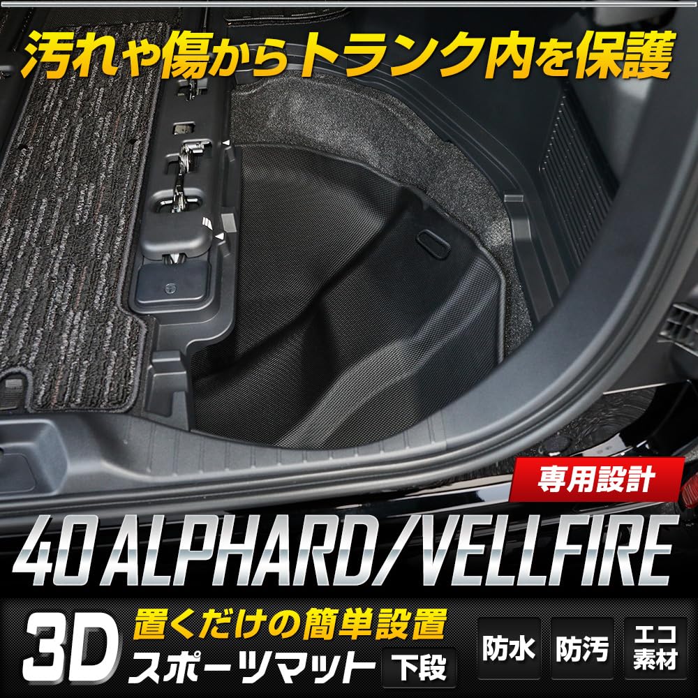 ВАШ: Коврики 3D спортивные для Alphard Vellfire серии 40 в багажник [Нижний уровень] Багажный отсек Багажник Водонепроницаемые