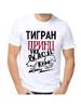 Футболка с шуткой про Тиграна с мужским именем и надписью в качестве подарка