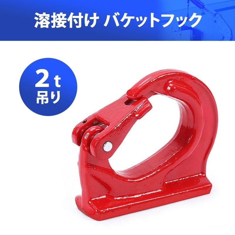 2t Bucket Lifting G80 Alloy Construction for Mini Dump and Rammers [Single Item] Hook, Welded, Slinging, Attachment, Steel, Heavy-Duty Equipment,