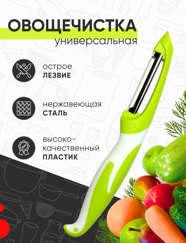 Овощечистка Kitome для фруктов и овощей