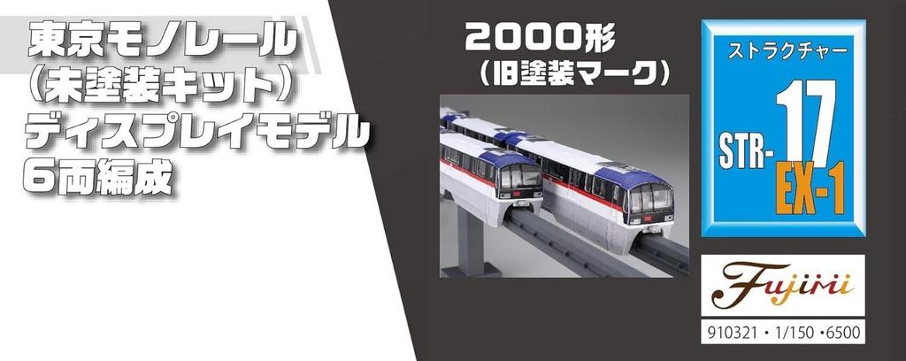 Серия структурных наборов Fujimi Models 17 Токийский моноспутник Серия 2000 Старая окраска Поезд 1/150 Нет. EX-1 6-вагонный (Неокрашенный комплект) СТР-17 ЭКС-1