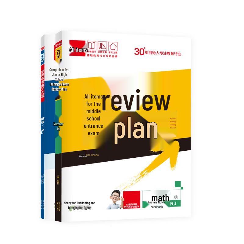Quanpin Junior High School Entrance Exam Mathematics Review Book (PEP, 2026 Edition)