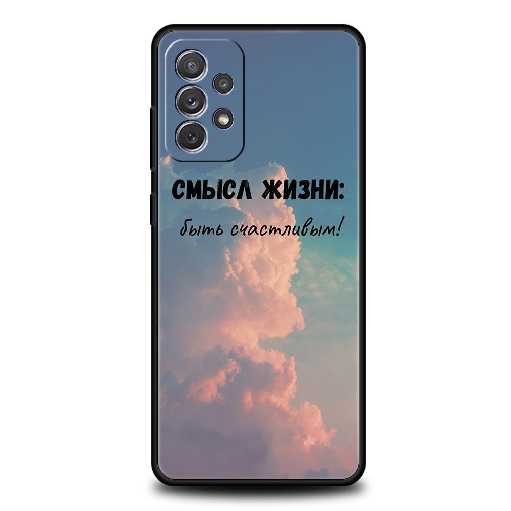 Чехол для телефона с русским цитатой и слоганом пейзажем для Samsung A13 A51 A71 A41 A31 A21S A11 A03S A12 A32 A52 A22 A23 A33 A53 A73 5G