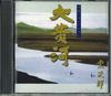 CD SOJIRO - Great Yellow River Best Selection FZCL30799 SOUND DESIGN Japan New Age & Easy Listening Used