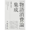 Kadokawa Теории потребления нарратива Собрание сочинений 1989-2021
