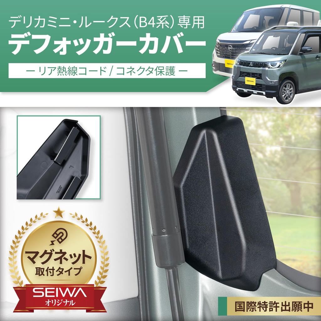 SEIWA DELICA MINI ROOX IMP308 Специальный дизайн для Delica Mini 30 серии / Lukes