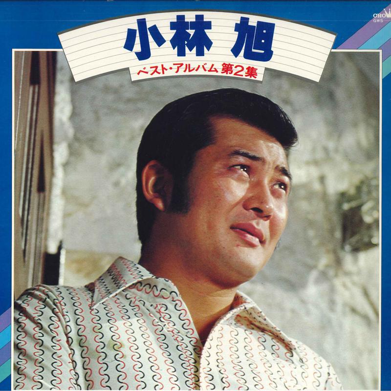 LP Record AKIRA KOBAYASHI Bestalbum dai 2 shu GWS63 CROWN 1978 Japan Japanese EnkaTraditional Used