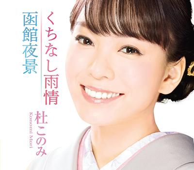 CD КОНОМИ МОРИ - Kuchinashi ujou/Hakodate yakei(белый TECA13818 Япония Японская Энка Б/у
