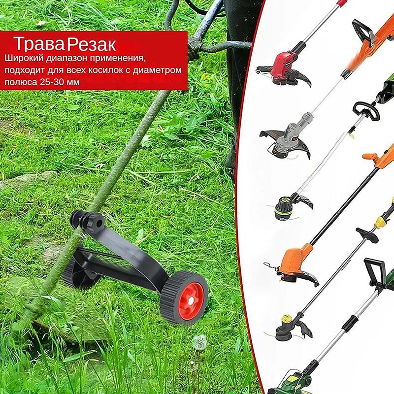 Универсальный триммер для газонокосилки Grass Eater Cutter Регулируемые опорные колеса Детали для садовых газонокосилок Аксессуары для литиевых электрических газонокосилок