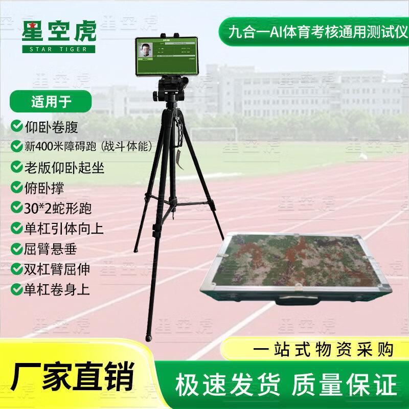 Xingkonghu AI Sports Assessment System