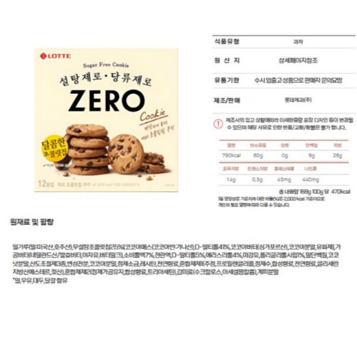 [Lotte Zero] Печенье с шоколадной крошкой – Без сахара