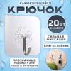 Самоклеящиеся крючки для ванной, для полотенец, для кухни, крючки для одежды 20 шт.