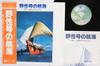 Виниловая пластинка OST Yasei gou no koukaitobe Kai tori m K10012W WARNER BROS. 1978 Япония Оби Японские Саундтреки Б/у