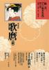Kitagawa Utamaro (continued) (Hayashi Yoshikazu, Edo Erotic Book Collection [13 Volumes])