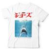 Jaws T Shirt Japanese Movie Poster Unisex Shark Film Quint Horror Retro