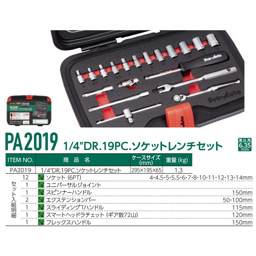 Набор торцевых ключей Suekage Tools 19 предметов Pro-Auto 1/4" PA2019,
