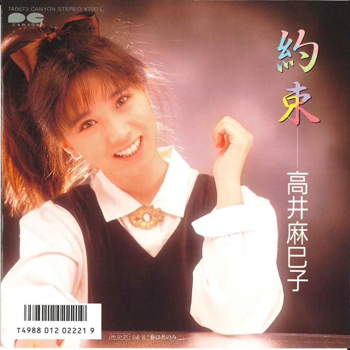 7-дюймовая пластинка MAMIKO TAKAI Yakusoku Haru ha Na nomi 7A0673 CANYON 1986 Япония Японский Поп-Рок Б/у