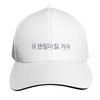 Everythings Going to be Okay (Dream) Baseball Cap beach hat Mountaineering Unisexs big size hat Big Size Hat Baseball Unisex Womens