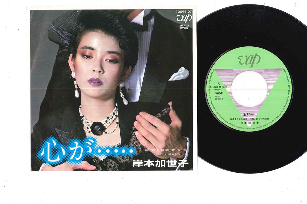 Пластинка 7 дюймов KAYOKO KISHIMOTO Kokoro ga Samishisa Kurabe 1009407 VAP 1983 Япония Японский Поп-Рок Б/у