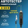 Автомобильное напряжение Электрооборудование Индекс Тестер Зонд Головка Тестовая Игла Тест Ручка Тест Ручка Зонд Игла 1 шт.