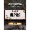 Персонализированная металлическая табличка Yuri Banya 15x30см, Подарок для сауны для мужчин