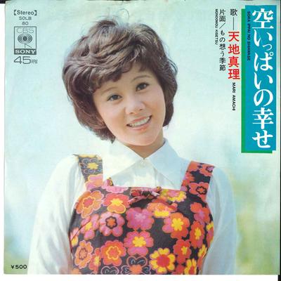7-дюймовая пластинка MARI AMACHI - Sora Ippai No Shiawase SOLB80 CBS SONY 1973 Япония Японский Поп/Рок Б/у