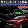 Auto Brake Hold Function Completely CX-60 Switchable, Plug-and-Play