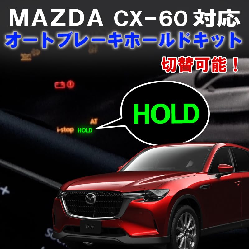 Auto Brake Hold Function Completely CX-60 Switchable, Plug-and-Play