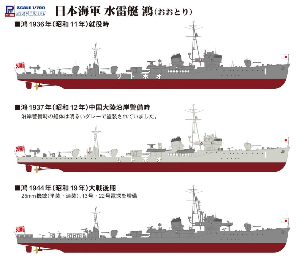 Skywave Series Imperial Japanese Navy Torpedo Boat Otori Plastic Model W273 Pit-Road 1/700 (Ship)