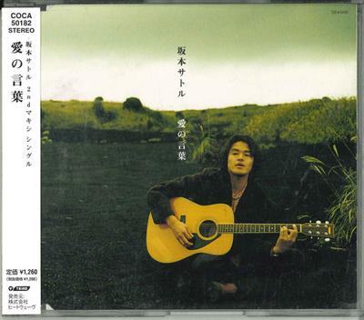 CD SATORU SAKAMOTO - Ainokotoba COCA50182 Япония Японская Энка Б/у