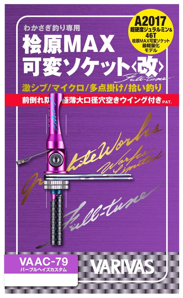 Varivas Graphite Works Hibara MAX Переменная кастомная головка Purple Haze, Полная настройка (ВААК-79)