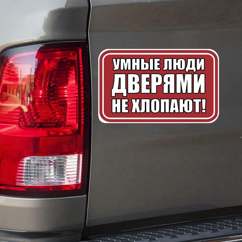 Tri Mishki WCS1077 предупреждение не хлопайте дверью автомобиля наклейка ПВХ наклейки аксессуары наклейка на кузов грузовика
