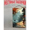 Винтажная металлическая жестяная табличка 20x30 см Декор для стены Подарок