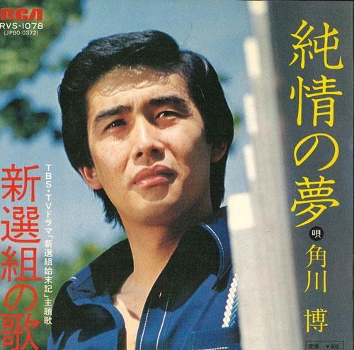 7-дюймовая пластинка HIROSHI KADOKAWA Junjou no yume Shinsengumi no uta RVS1078 RCA 1977 Япония Японский Поп-Рок Б/у